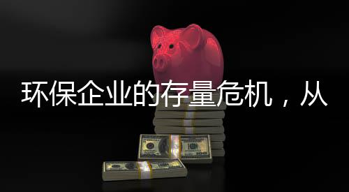 环保企业的存量危机,从“忽视运营”开始|青山