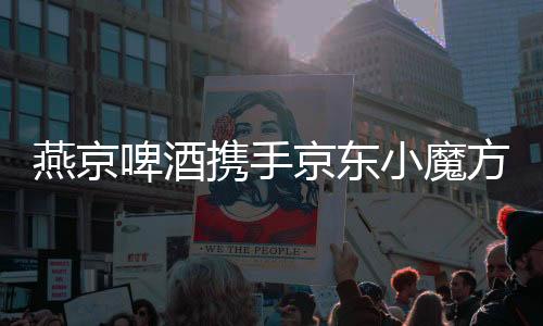 燕京啤酒携手京东小魔方推出夏日罐U8 携手庞博等主播带货人气暴涨!