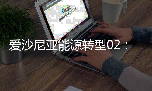 爱沙尼亚能源转型02:1%的国土,用于油页岩还是光伏?