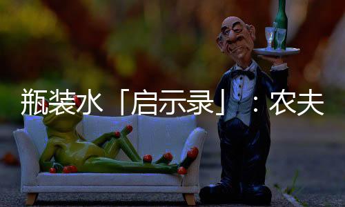 瓶装水「启示录」:农夫山泉的降维竞争