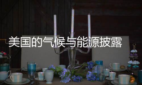 美国的气候与能源披露 多元化与异议:未来的前进方向在何方?
