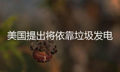 美国提出将依靠垃圾发电为电动垃圾车续航 比亚迪参与其中!