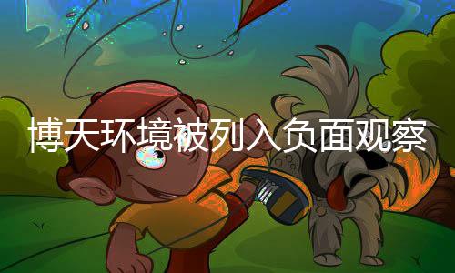 博天环境被列入负面观察名单,困局待解