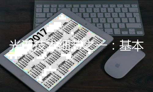 光液技术细节之一:基本原理及路线图
