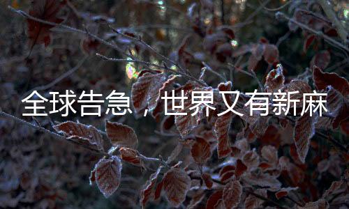 全球告急,世界又有新麻烦了!
