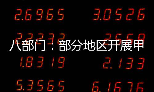 八部门:部分地区开展甲醇汽车应用