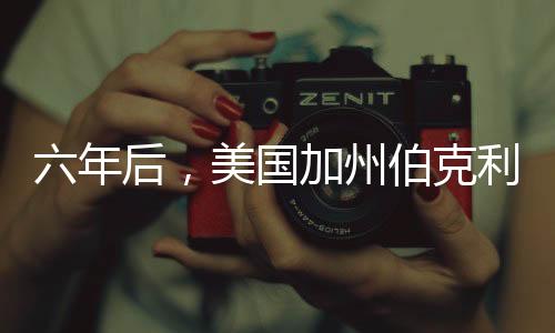 六年后,美国加州伯克利或将禁售汽油车