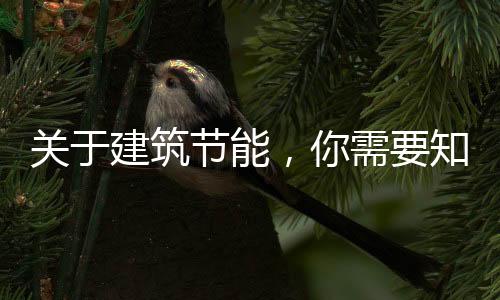 关于建筑节能,你需要知道的知识