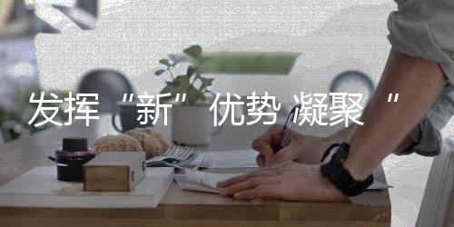 发挥“新”优势 凝聚“新”力量!一段快闪看南湾新联会