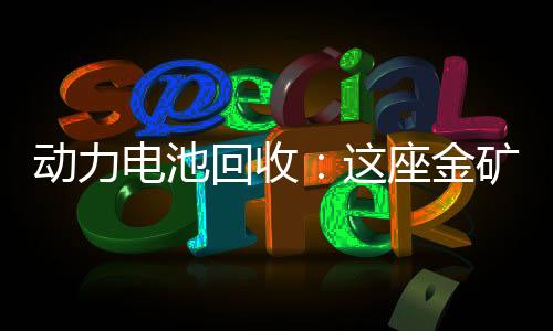 动力电池回收:这座金矿为何无人挖?