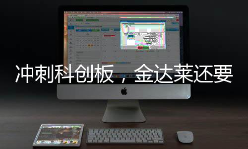 冲刺科创板,金达莱还要闯过哪几关?