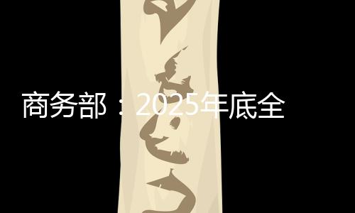商务部:2025年底全国酒店不主动提供一次性塑料用品
