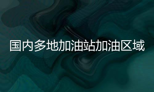国内多地加油站加油区域叫停 “扫码支付”:电磁辐射功率远大于通话