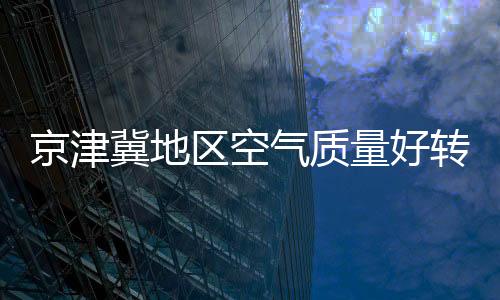京津冀地区空气质量好转:“人定胜天”