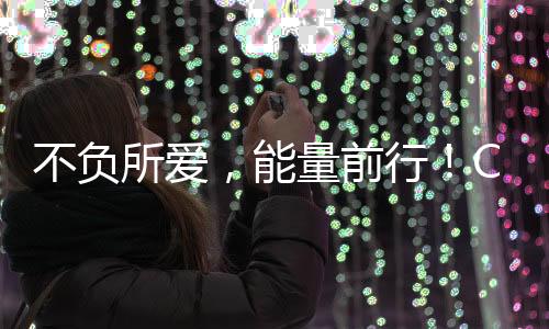 不负所爱,能量前行!CBA新赛季揭幕