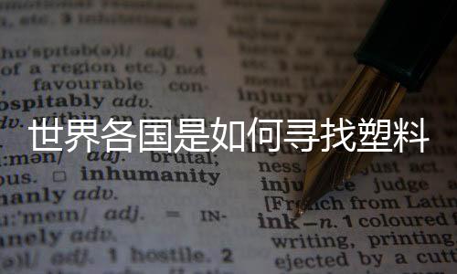 世界各国是如何寻找塑料替代品的?