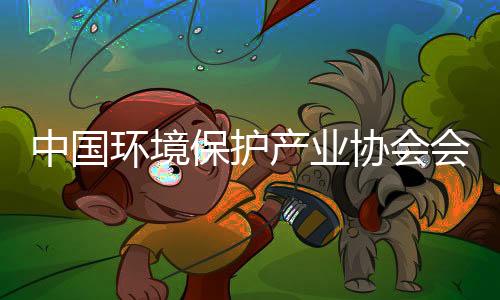 中国环境保护产业协会会长郭承站:2023将是生态环保产业大展宏图的一年