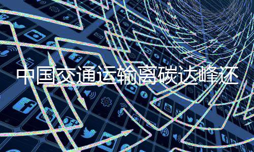 中国交通运输离碳达峰还有多远?