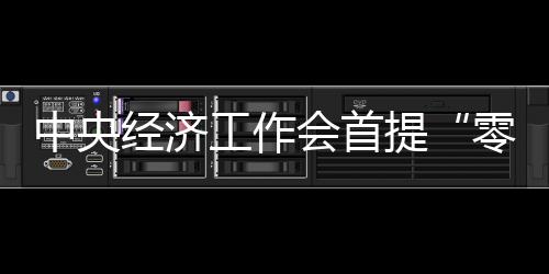 中央经济工作会首提“零碳园区”,各地怎么建?实现路径如何?