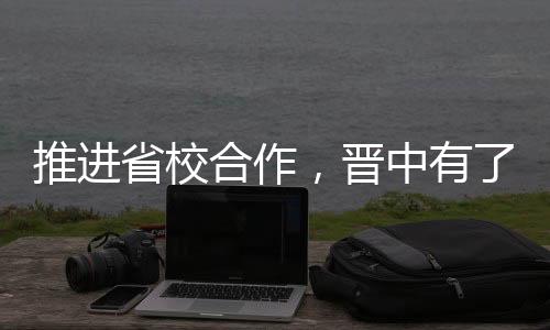 推进省校合作,晋中有了全省首家工作服务中心