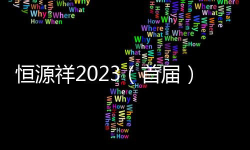 恒源祥2023(首届)中国职工竞技掼蛋锦标赛挥师太原