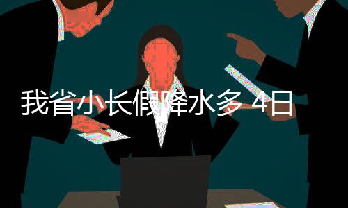 我省小长假降水多 4日雨水最大,局地大到暴雨