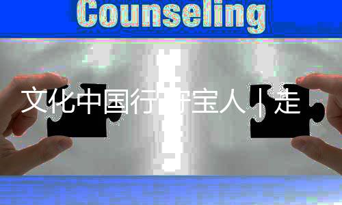 文化中国行·守宝人|走近百年图书馆里的古籍守护者