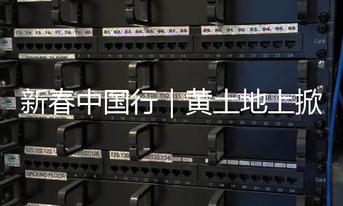 新春中国行|黄土地上掀起“冰雪热”