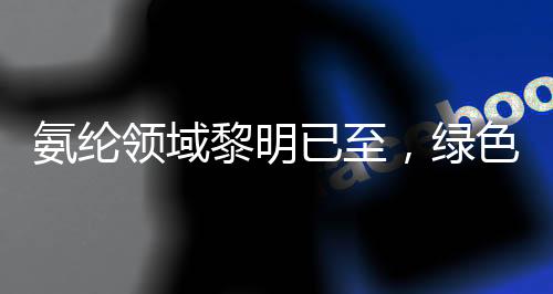 氨纶领域黎明已至,绿色发展呈新趋势