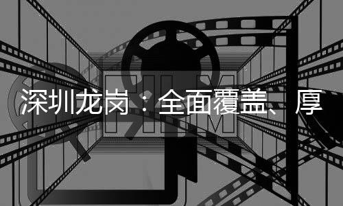 深圳龙岗:全面覆盖、厚积薄发,为居民筑牢心理健康防线