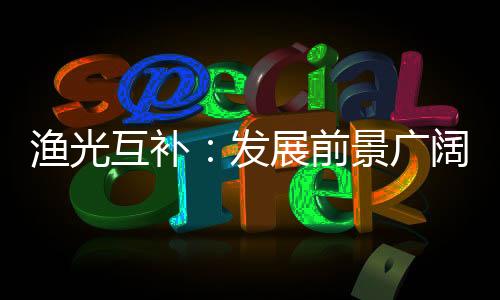 渔光互补:发展前景广阔