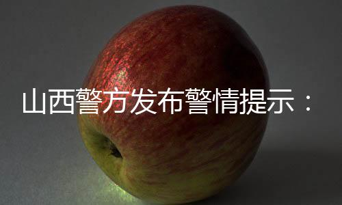 山西警方发布警情提示:信用卡提额谨防四大骗术