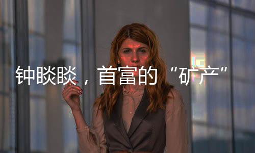 钟睒睒,首富的“矿产”生意