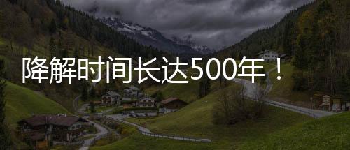 降解时间长达500年!塑料吸管年底禁用