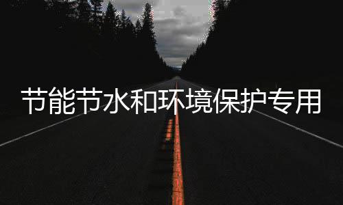 节能节水和环境保护专用设备企业所得税优惠目录(2017年版)