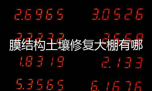 膜结构土壤修复大棚有哪些环保效果?
