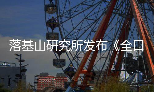 落基山研究所发布《全口径零排放示范:面向全球的绿色城镇化创新》