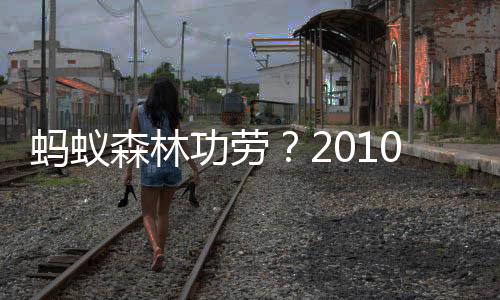 蚂蚁森林功劳?2010年至今全球森林面积年均净增加中国最多