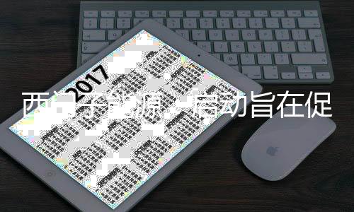 西门子能源:启动旨在促进可持续储能系统的计划