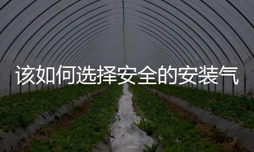 该如何选择安全的安装气体控制报警器?