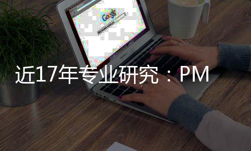 近17年专业研究:PM2.5与老年痴呆风险增加密切相关