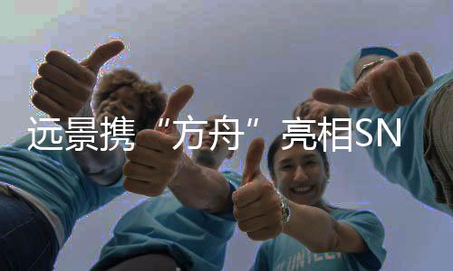 远景携“方舟”亮相SNEC,签署多个零碳战略合作协议,赋能企业加速碳中和转型