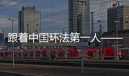 跟着中国环法第一人——计成,学习正确骑行