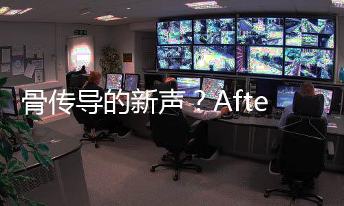 骨传导的新声?AfterShokz韶音新品发布会即将拉开序幕