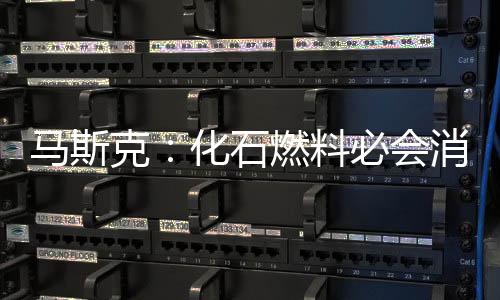 马斯克:化石燃料必会消耗殆尽 未来传统燃油车企将不复存在