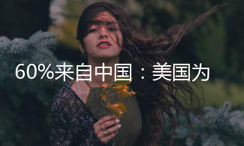 60%来自中国:美国为何疯抢我国餐废油脂 专家释疑可实现零碳好燃料