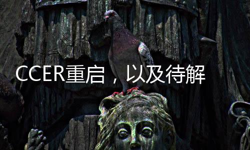 CCER重启,以及待解的几个疑问