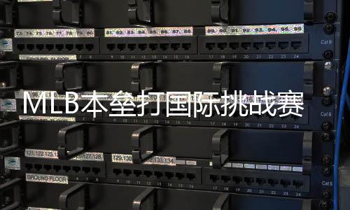 MLB本垒打国际挑战赛墨西哥站圆满收官,2023东方精彩待续