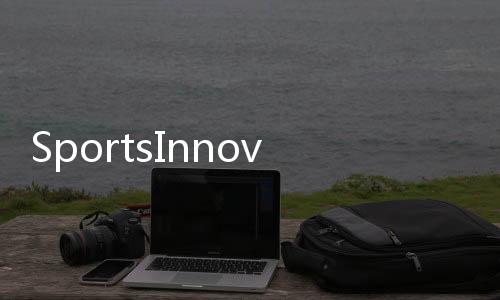 SportsInnovation 2020本月举行,德甲联盟打造体育科技创新盛宴