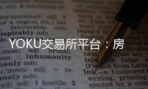 YOKU交易所平台:房价或重回2015年水平?